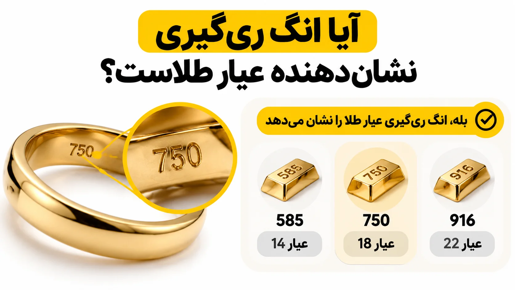آیا انگ ری گیری نشان دهنده عیار طلاست؟