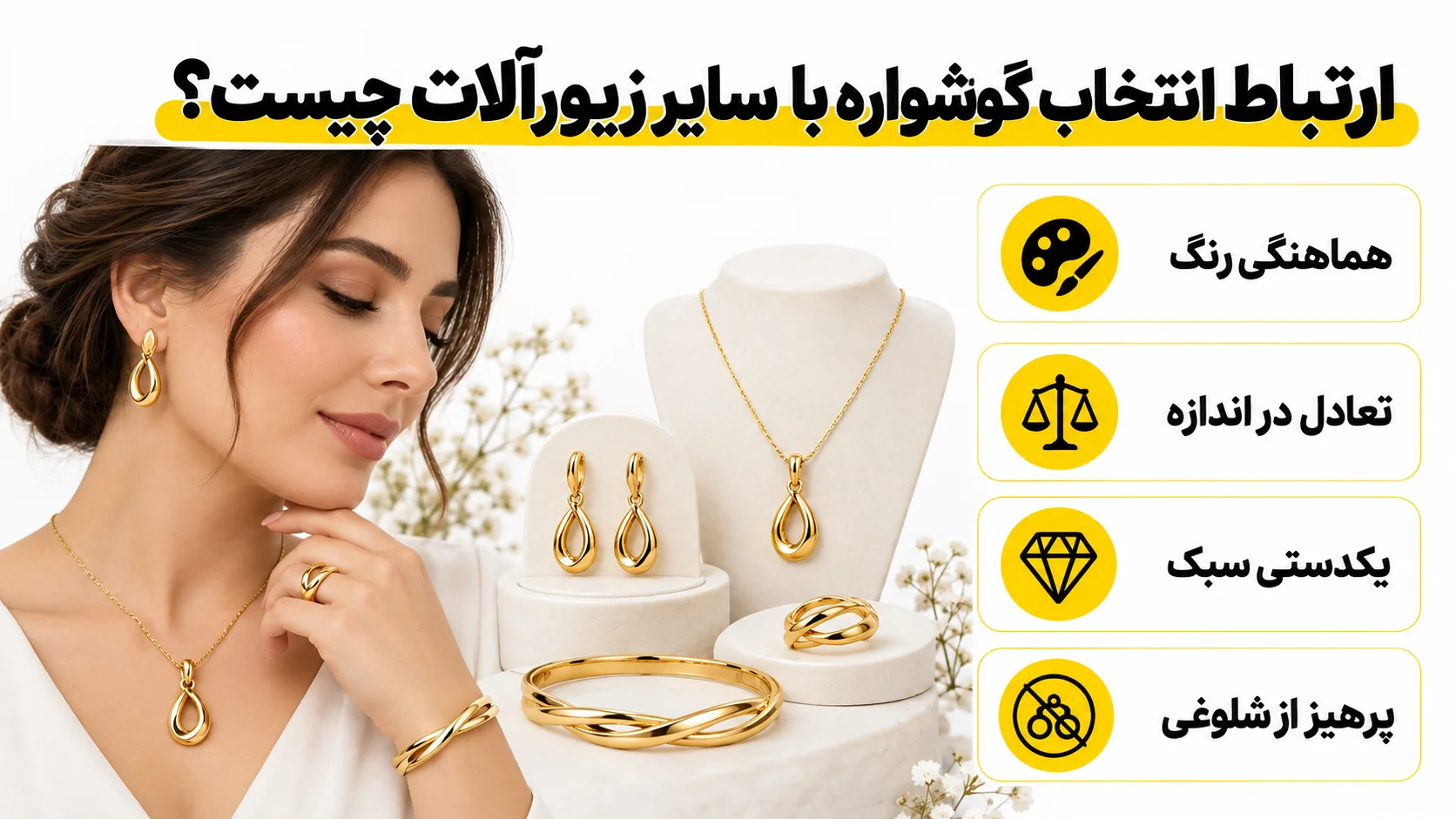 راهنمای خرید گوشواره طلا؛ وزن، نوع قفل و مدل مناسب را چگونه انتخاب کنیم؟ ارتباط انتخاب گوشواره با سایر زیورآلات چیست؟