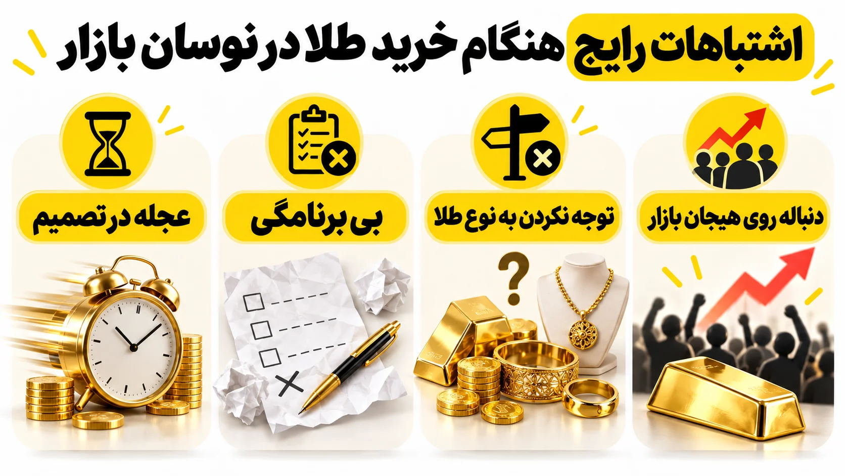اشتباهات رایج هنگام خرید طلا در نوسان بازار