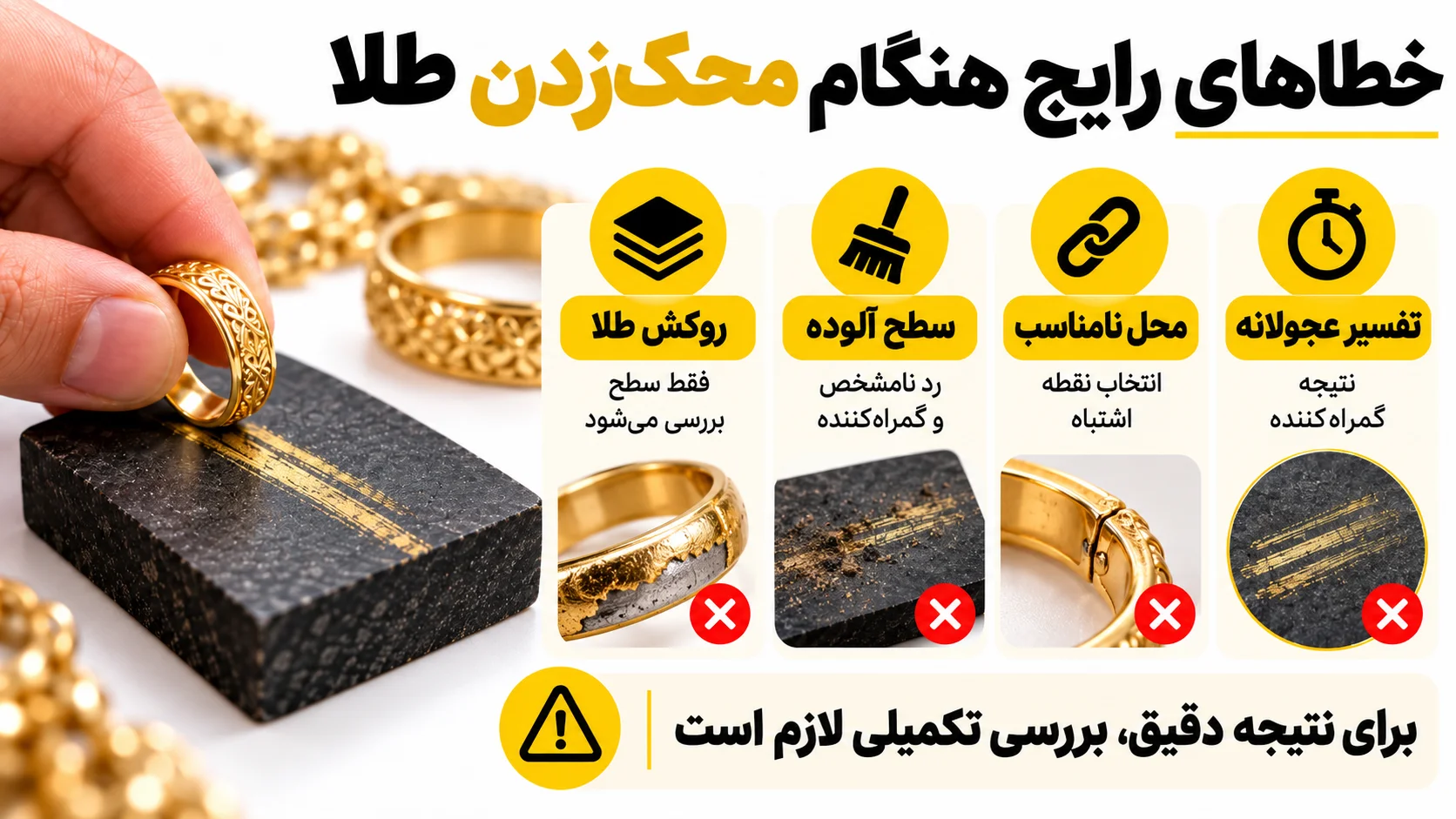 سنگ محک طلا چیست و چه محدودیتهایی در تشخیص عیار دارد؟ خطا های رایج هنگام محک زدن طلا