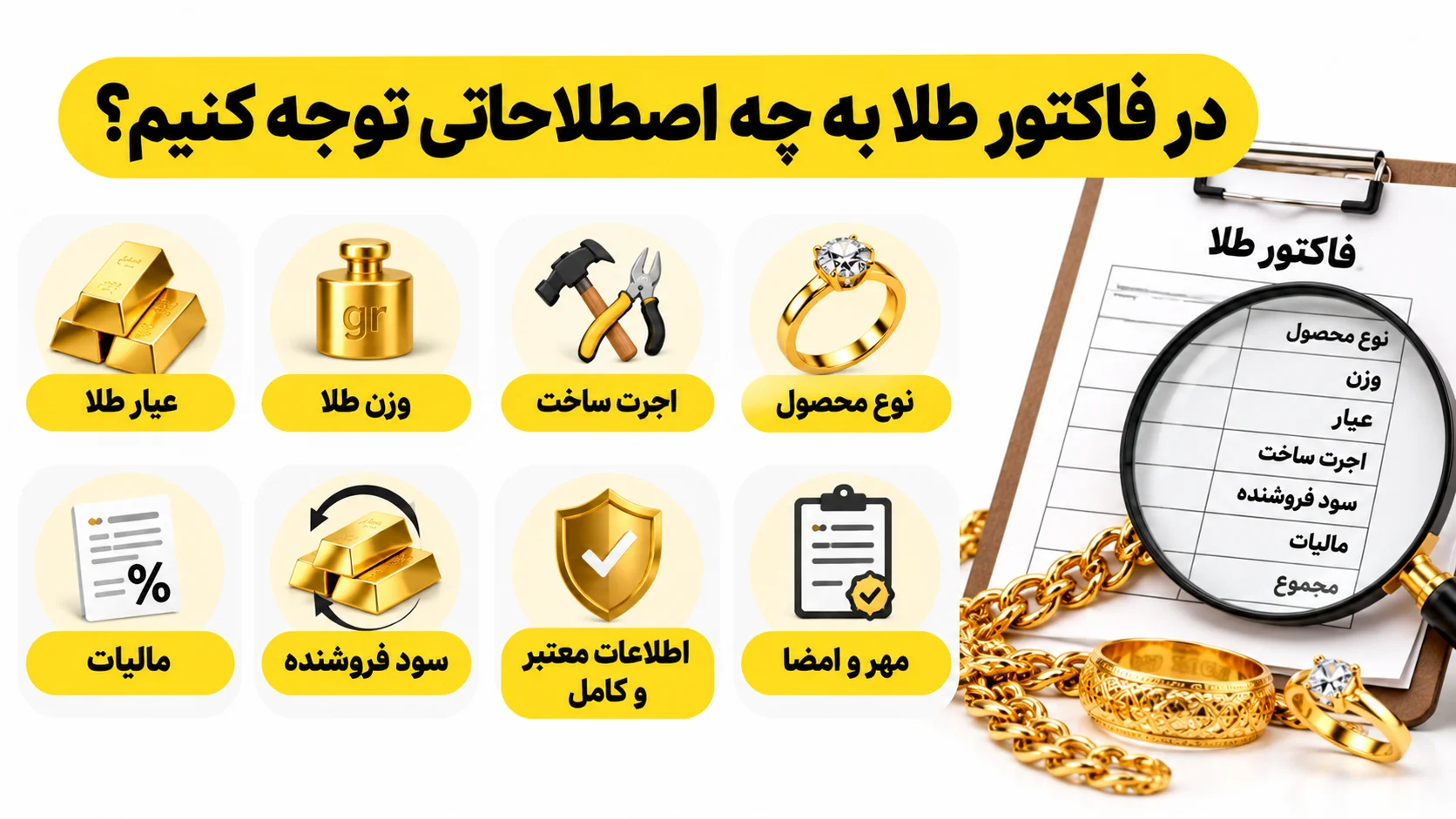 در فاکتور طلا به چه اصطلاحاتی توجه کنیم؟
