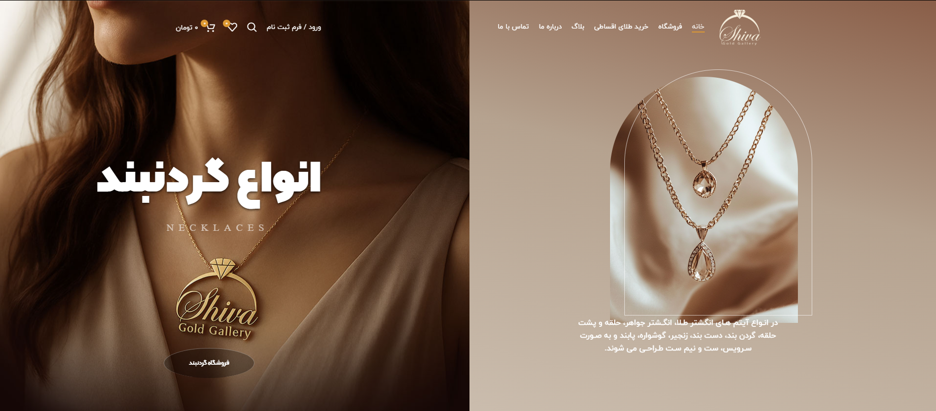 سایت شیوا گلد گالری ولنجک