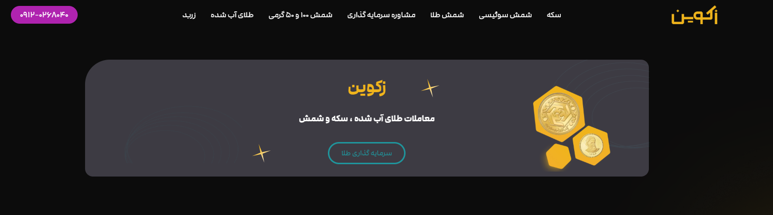 سایت طلا فروشی زکوین