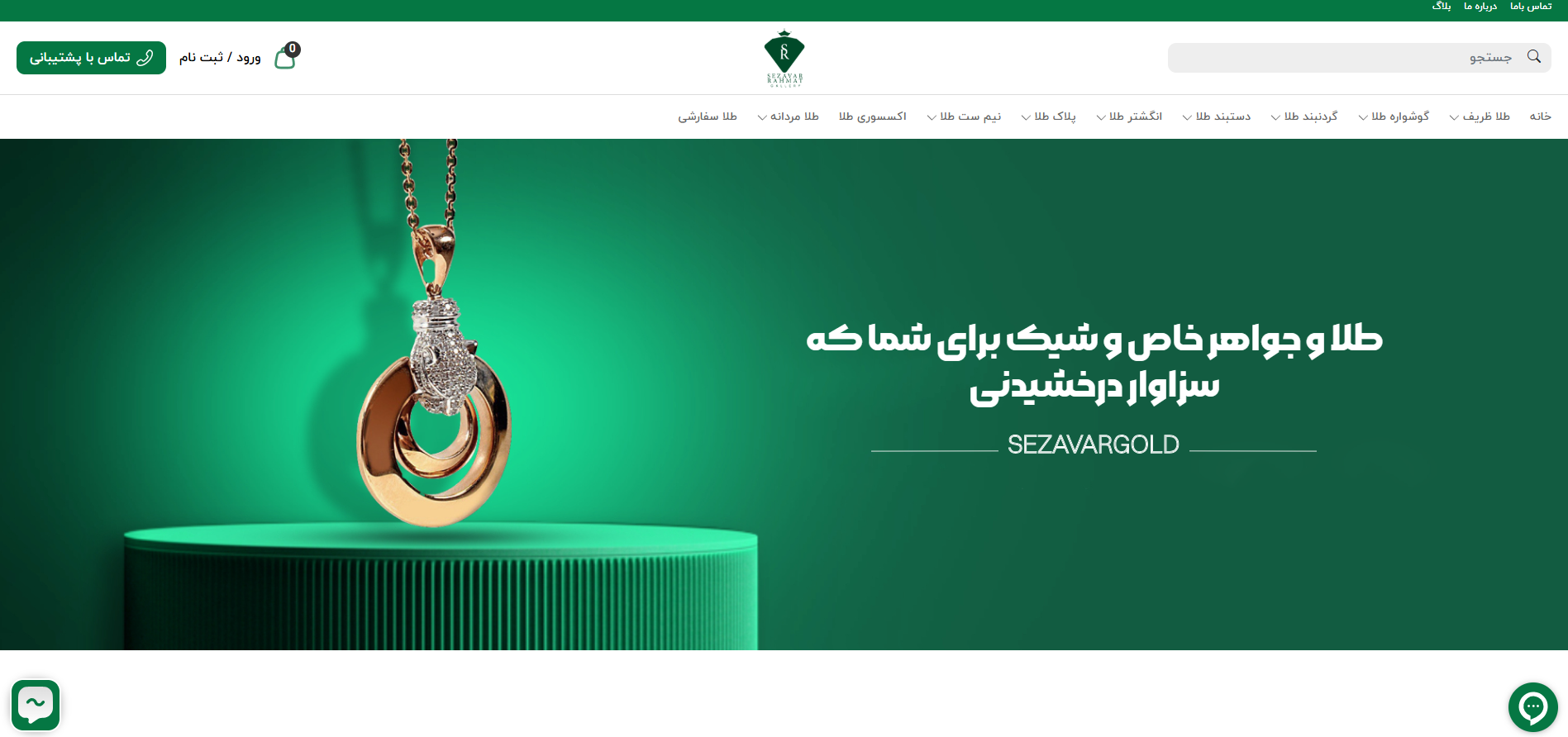 سایت گالری طلا و جواهر نفیسه سزاوار رحمت