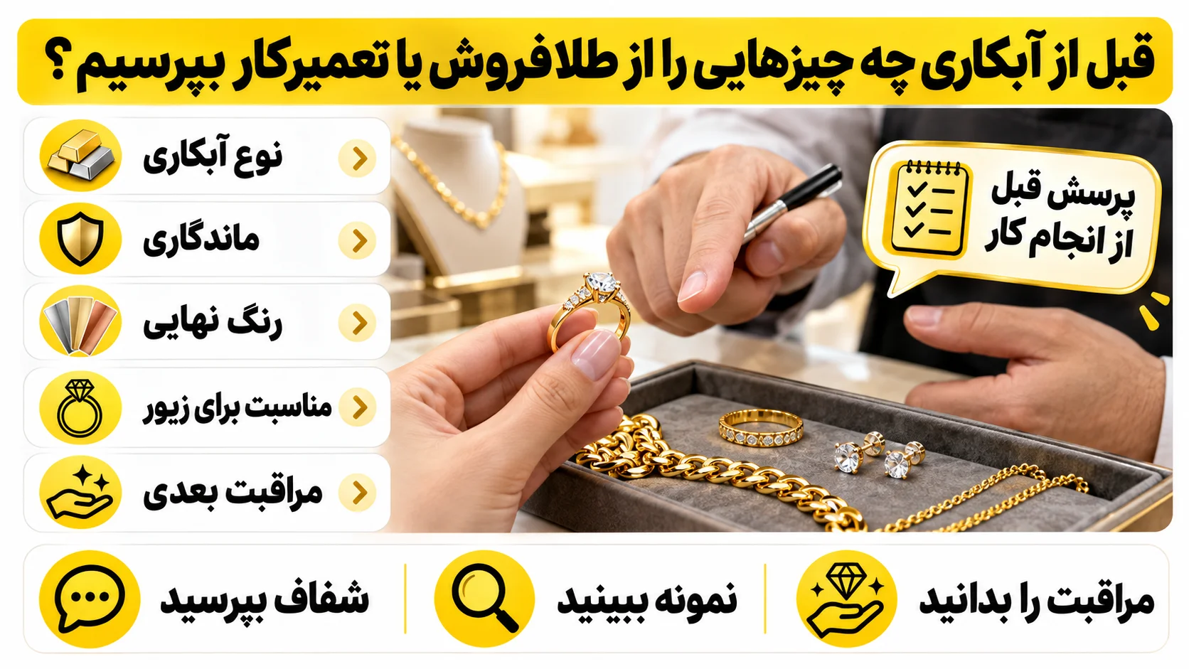 آبکاری طلا چیست؟ کاربرد آبکاری و رودیوم در زیورآلات قبل از آبکاری چه چیزهایی را از طلافروش یا تعمیرکار بپرسیم؟