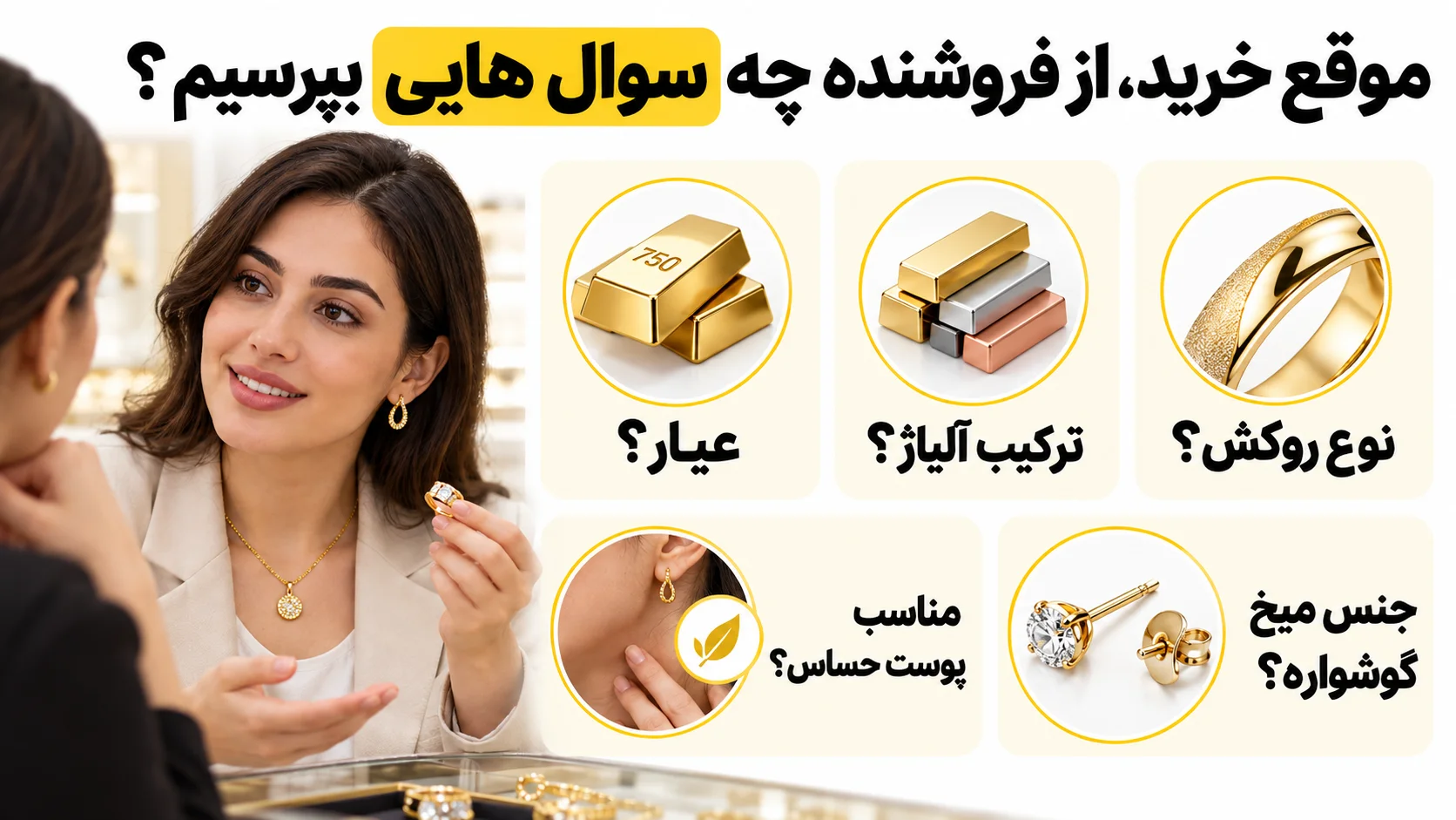 حساسیت به طلا و زیورآلات، علت چیست و هنگام خرید به چه نکاتی توجه کنیم؟ موقع خرید، از فروشنده چه سوال هایی بپرسیم؟