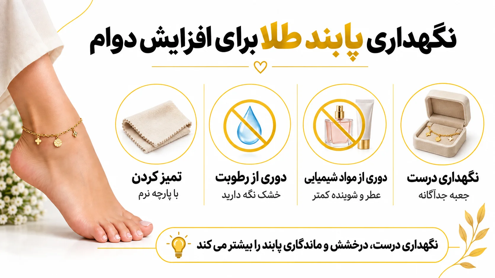 نگهداری پابند طلا برای افزایش دوام