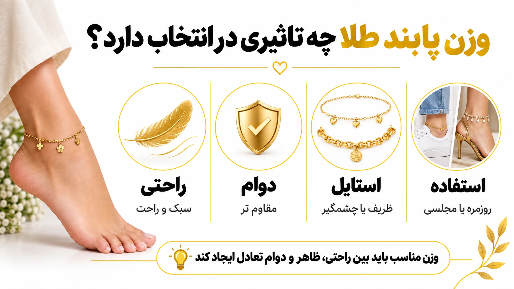 وزن پابند طلا چه تاثیری در انتخاب دارد؟