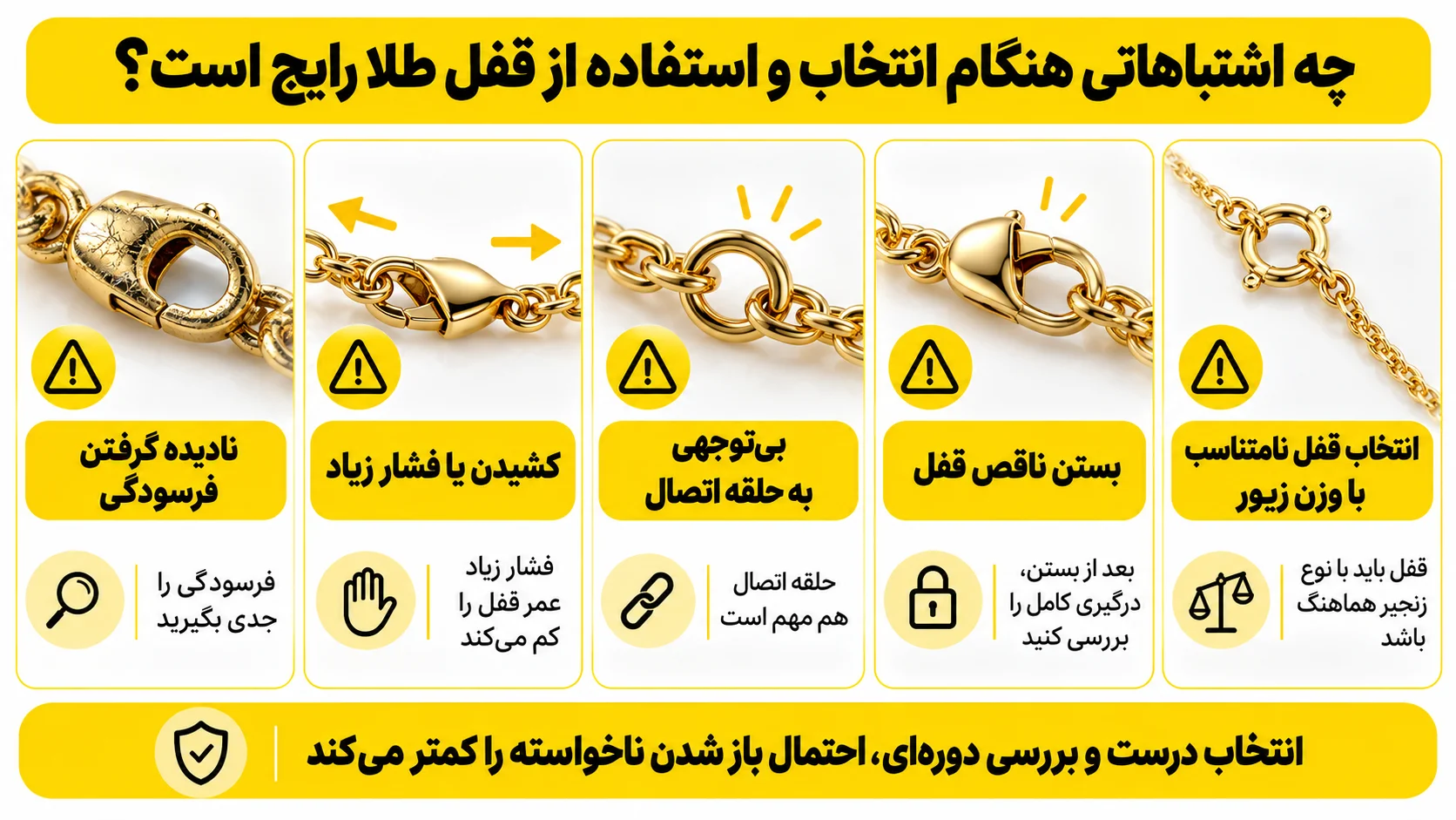چه اشتباهاتی هنگام انتخاب و استفاده از قفل طلا رایج است؟