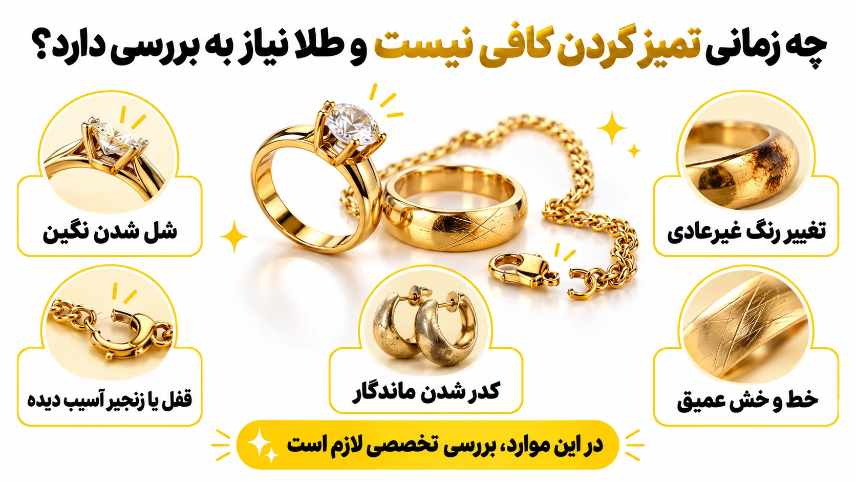تمیز کردن طلا؛ راهنمای نگهداری، مراقبت و براق کردن طلا چه زمانی تمیز کردن کافی نیست و طلا نیاز به بررسی دارد؟
