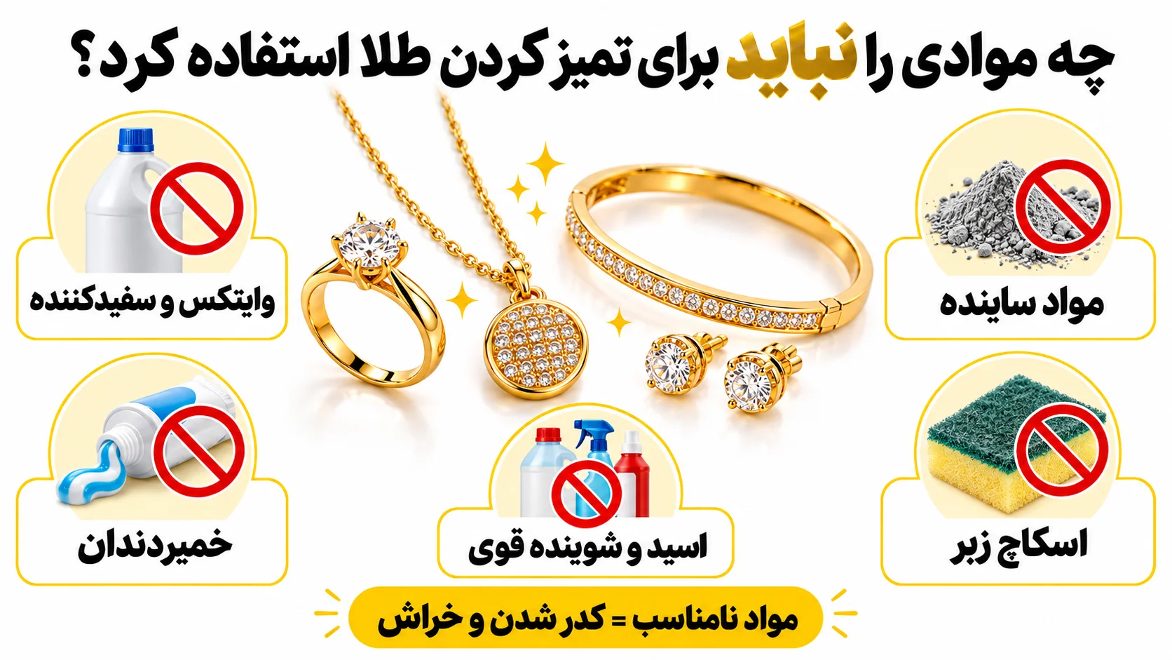 تمیز کردن طلا؛ راهنمای نگهداری، مراقبت و براق کردن طلا چه موادی را نباید برای تمیز کردن طلا استفاده کرد؟