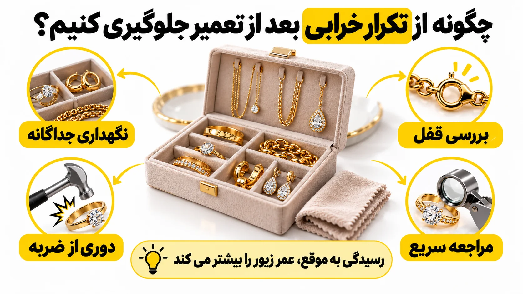 تعمیر طلا و زیورآلات شامل چه مواردی است؟ چگونه از تکرار خرابی بعد از تعمیر جلوگیری کنیم؟