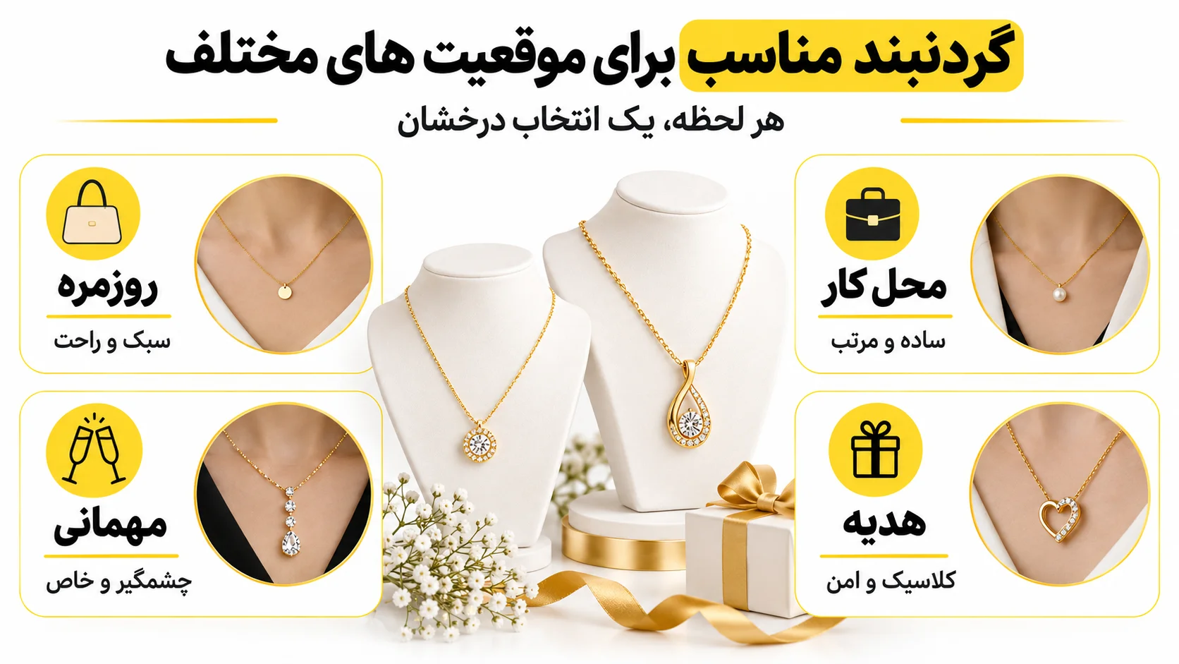 گردنبند مناسب برای موقعیت های مختلف
