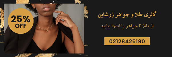 گالری طلا و جواهر زرشاین