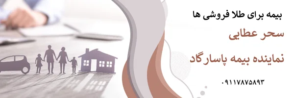 بیمه برای طلا فروشی ها