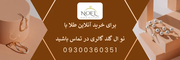 طلا فروشی نو ال گلد گالری