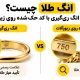 انگ طلا چیست؟ تفاوت انگ ری گیری با کد حک شده روی زیورآلات