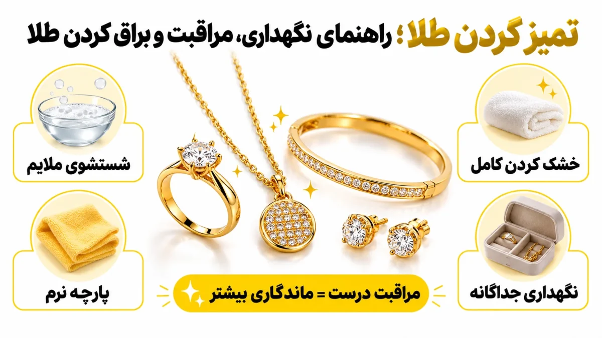 تمیز کردن طلا؛ راهنمای نگهداری، مراقبت و براق کردن طلا تمیز کردن طلا؛ راهنمای نگهداری، مراقبت و براق کردن طلا