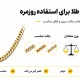 خرید زنجیر طلا برای استفاده روزمره، انتخاب بافت، وزن و قفل مناسب