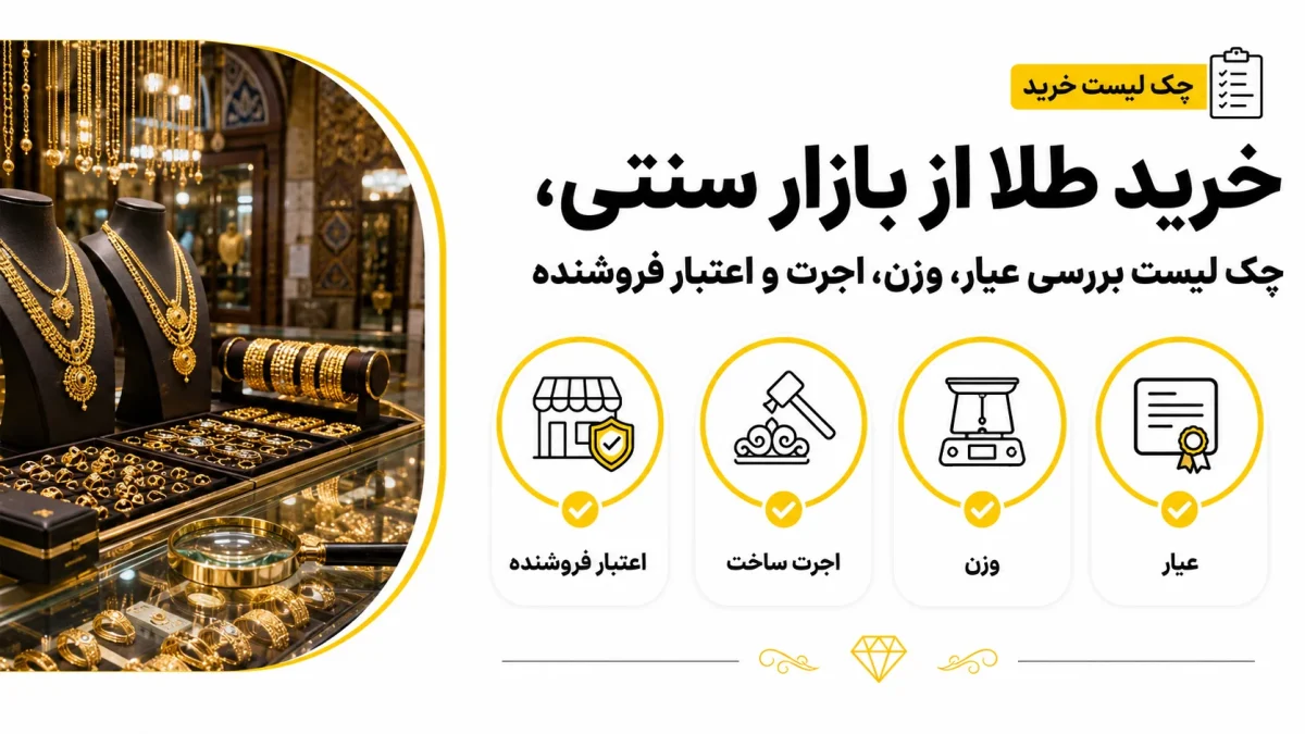خرید طلا از بازار سنتی، چک لیست بررسی عیار، وزن، اجرت و اعتبار فروشنده خرید طلا از بازار سنتی، چک لیست بررسی عیار، وزن، اجرت و اعتبار فروشنده