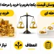 خرید طلا در نوسان قیمت، یکجا بخریم یا خرید را مرحله ای انجام دهیم؟