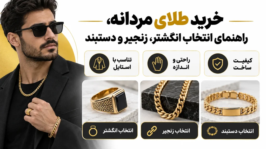 خرید طلای مردانه، راهنمای انتخاب انگشتر، زنجیر و دستبند