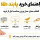 راهنمای خرید پابند طلا؛ انتخاب سایز، مدل و وزن مناسب قبل از خرید