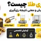 ری گیری طلا چیست؟ مراحل آزمایش و معنی نتیجه ری گیری