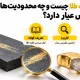 سنگ محک طلا چیست و چه محدودیت هایی در تشخیص عیار دارد؟