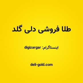 طلا فروشی دلی گلد