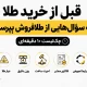 قبل از خرید طلا چه سؤال_هایی از طلافروش بپرسیم؟ چک_لیست ۱۰ دقیقه_ای