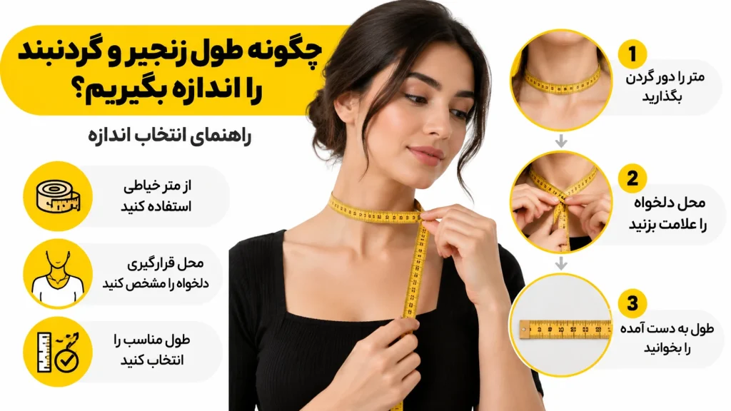 چگونه طول زنجیر و گردنبند را اندازه بگیریم؟ راهنمای انتخاب اندازه